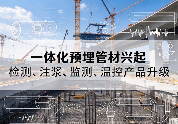 盐城一体化管材产品兴起，声测注浆一体管、多功能预埋管应用增多