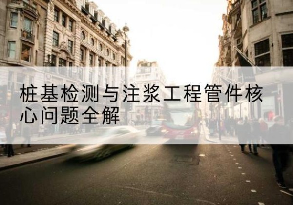 盐城声测管常用规格有哪些？-桩基检测与注浆工程管件核心问题全解